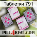 Таблетки 791 33